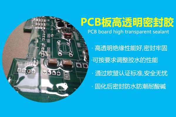 PCB板透明粘接膠