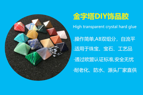 金字塔DIY飾品膠